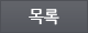 목록